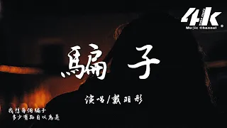 戴羽彤 - 騙子 (原唱:文夫)『我不過一笑了之，你那蓄謀已久的轉身離開。』【高音質|動態歌詞Lyrics】♫