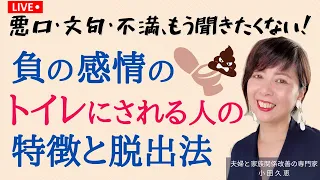 ▼悪口や文句、不満をもう聞きたくない！