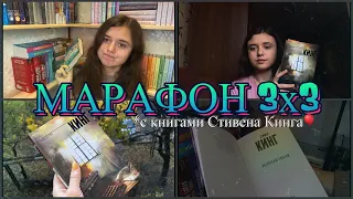 📚МАРАФОН 3х3||Стивен Кинг🎈|Мизери💔|Страна радости🎡|Зелёная миля💚