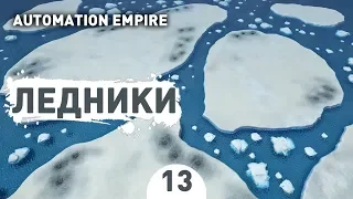 ЛЕДНИКИ! - #13 AUTOMATION EMPIRE ПРОХОЖДЕНИЕ