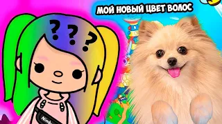 НОВЫЙ ОБРАЗ В ТОКА БОКА ! ПЕРЕКРАСИЛАСЬ И СМЕНИЛА ОДЕЖДУ ! НОВЫЙ ПОДАРОК - Toca Boca Life World