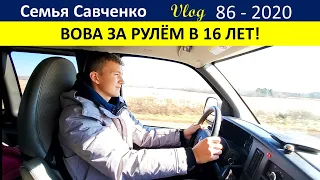 Вова за рулем в 16 лет! Нет электричества в доме США... Многодетная Семья Савченко Жизнь в Америке