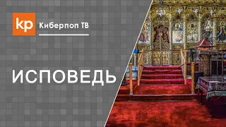 Генеральная исповедь. Полная исповедь