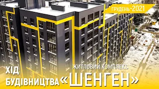 ЖК «Шенген» — Хід будівництва | Грудень 2021