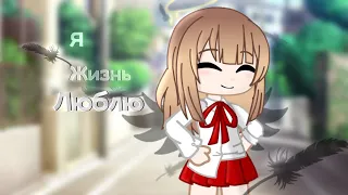 •|Я жизнь люблю|Клип|Gacha club|•