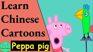 393 Learn Chinese Through Movie/Cartoon｜小猪佩奇 ｜Peppa pig | Polly's holiday