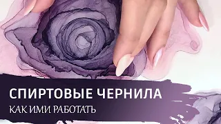 Техника рисования "СПИРТОВЫЕ ЧЕРНИЛА" / Основные секреты.