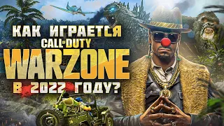 Как играется Warzone в 2022 году ?