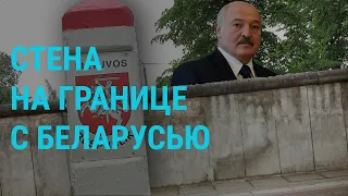 Литва строит стену для защиты от Лукашенко l ГЛАВНОЕ l 07.07.21