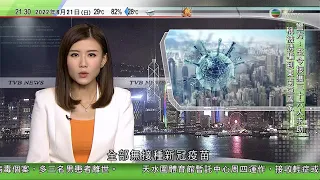 無綫10:00一小時新聞 TVB NEWS｜2022年8月21日｜本港再增逾六千宗確診多三名無打針患者離世 疑染BA.5個案比例續升｜李顯龍指美國中國中關係緊張等影響亞太地區安全｜