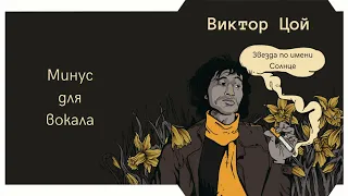 В. Цой "Звезда по имени Солнце" - минус для вокала, караоке - студийная запись 2023, кавер