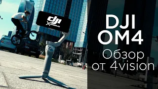 DJI OM 4 - Обзор от 4vision.ru
