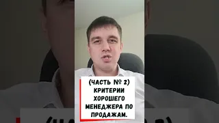 Критерии хорошего менеджера по продажам (часть 2). Бизнес- тренер, Константин Пушнин.