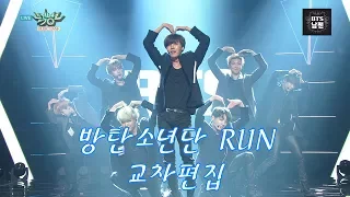 방탄소년단 (BTS) - Run (런) 무대 교차편집 (Stage Mix)