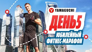 Жиросжигающая тренировка №5 Body Combat | Фитнес-марафон от YAMAGUCHI