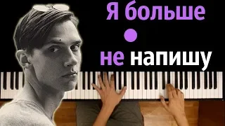 Тима Белорусских - Я больше не напишу ● караоке | PIANO_KARAOKE ● ᴴᴰ + НОТЫ & MIDI