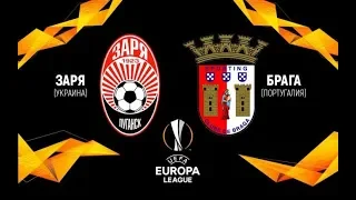 Заря – Брага.Обзор матча.Лига Европы 2018/19. 3-й квалификационный раунд | Первый матч