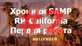 Хроники SAMP | RP California | Первая работа