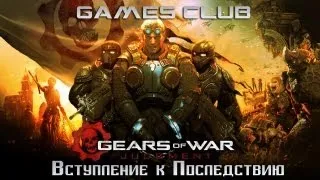 Вступление к Gears of War Judgment - Последствия