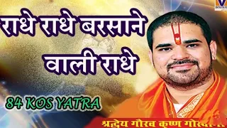 Radhe Radhe Radhe Barsane Wali Radhe || 84 Kos Yatra 🌺🙏 || Vipul Music