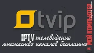 IPTV телевидение на компьютере