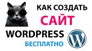 Как создать сайт на Wordpress бесплатно за 3 минуты. Сайт на Wordpress.