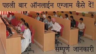 पहली बार ऑनलाईन एग्‍जाम कैसे दे | Online exam kaise hota hai | online exam demo | online exam