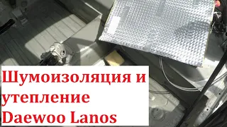 Шумоизоляция и утепление Daewoo Lanos.