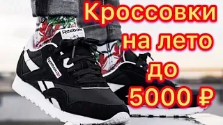 ТОП 5 КРОСОВОК НА ЛЕТО ДО 5000₽ с сайта асос