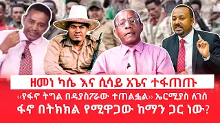 HAMER MEDIAዘመነ ካሴ እና ሲሳይ አጌና ተፋጠጡ  ‹‹የፋኖ ትግል በዳያስፖራው ተጠልፏል›› ኤርሚያስ ለገሰ  ፋኖ በትክክል የሚዋጋው ከማን ጋር ነው?