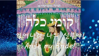 [히브리찬양] קומי כלה 일어나라 내 신부야! Arise, My Bride!  Kumi Kala  쿠미 칼라 히브리어, 한국어 찬양 및 연주 (3시간)