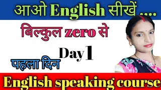 Day1।।शुरुआत करें basic से।।English speaking course।।Basic to advance level। English for beginners