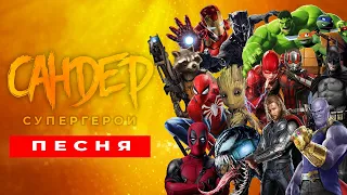 ТОП 15 ПЕСЕН ПАРОДИЙ ПРО СУПЕРГЕРОЕВ - САНДЕР | ПЧЕЛОВОД КАДИЛЛАК MARVEL DC ПЕСНЯ КЛИП