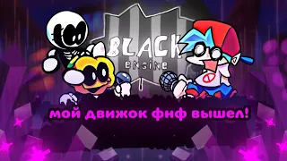 мой Friday night funkin движок ВЫШЕЛ! fnf black engine