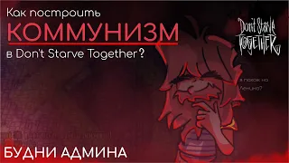 Как построить КОММУНИЗМ в городе // Don't Starve Together