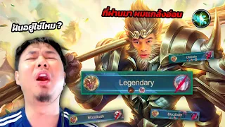 ต๋องอินเตอร์เปลี่ยนไป จับWukong ป่าโคตรโปร !