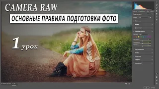 CAMERA RAW - ОСНОВНЫЕ ПРАВИЛА ПОДГОТОВКИ ФОТО