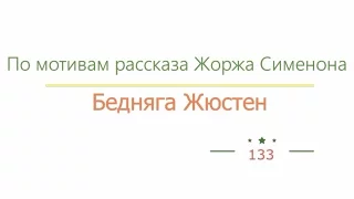 Бедняга Жюстен радиоспектакль слушать онлайн