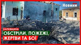 Харків та область 9 травня. Обстріли, пожежі, жертви та бої