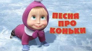 Маша и Медведь - Песня "Про коньки" (Праздник на льду)