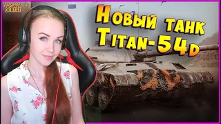 Titan-54D - новый танк в моем ангаре. Первое впечатление