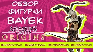 Обзор фигурки Bayek Assassin's Creed Origins