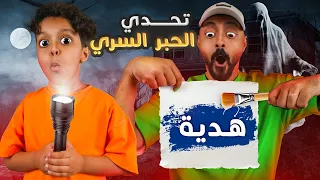 تحدي الحبر السري ✍🏼 (( لايفوتكم الرعب 😱 فيصل اختفى ))