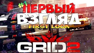 #1 GRID2: Первый взгляд