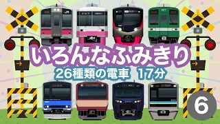 いろんなふみきり6｜踏切を通過する26種類の電車【電車が大好きな子供向け】 Japanese Trains for Kids - Railroad Crossing 6