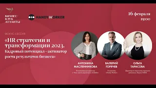 Фокус-сессия «HR стратегии и трансформации 2023» бизнес-клуб «Атланты» и Handy Worker