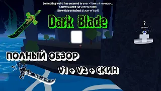 Dark Blade Всё о мече Тёмный клинок Полный обзор Блокс Фрукт