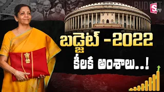 Union Budget 2022-23 Updates | Announcements by Nirmala Sitharaman | Budget 2022 Highlights |SumanTV