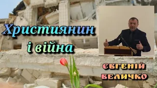 Євгеній Величко "Християнин і війна"