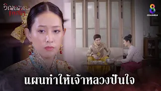 แผนทำให้เจ้าหลวงปันใจ | HIGHLIGHT วิญญาณแพศยา EP38 (ตอนจบ) | ช่อง8